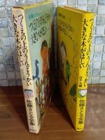 つくえ゙の上のうんどうかい・大きな木がほしい　ほか7編　佐藤さとる全集2