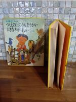 つくえ゙の上のうんどうかい・大きな木がほしい　ほか7編　佐藤さとる全集2