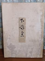 下萌集　限定200部