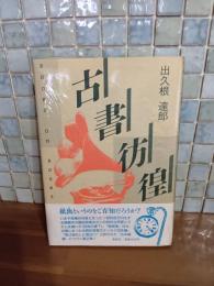 古書彷徨　毛筆識語署名落款入