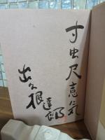 古書彷徨　毛筆識語署名落款入