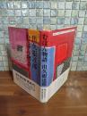 むほん物語　毛筆署名落款入　直木賞受賞後第一作
