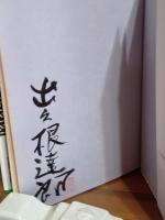 むほん物語　毛筆署名落款入　直木賞受賞後第一作