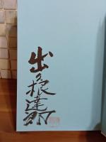 粋で野暮天　毛筆署名落款入