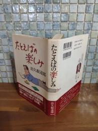 たとえばの楽しみ　毛筆署名落款入