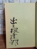 たとえばの楽しみ　毛筆署名落款入