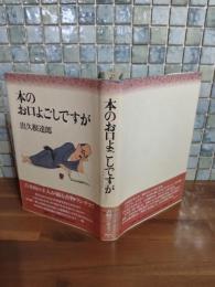 ほんのお口よごしですが　毛筆識語署名落款入