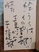 ほんのお口よごしですが　毛筆識語署名落款入