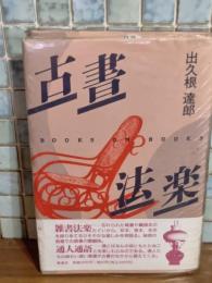 古書法楽　毛筆識語署名落款入