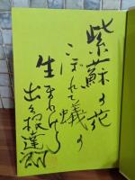 朝茶と一冊　毛筆識語署名落款入