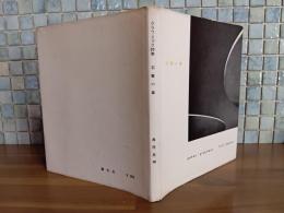 グラフィック詩集石膏の菫　