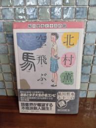 空飛ぶ馬　デビュー作
