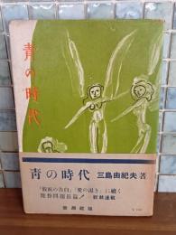 青の時代