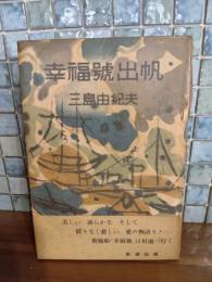 幸福号出帆　帯付