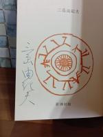 獣の戯れ　ペン署名入