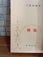 潮騒　ペン署名入