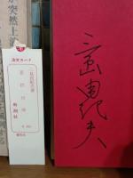 喜びの琴　附・美濃子　ペン署名入