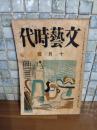 文藝時代　2巻10号　川端康成・石濱金作・十一谷義三郎他