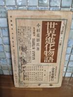 文藝時代　2巻10号　川端康成・石濱金作・十一谷義三郎他