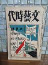 文藝時代　3巻9号　川端康成・伊藤貴麿他
