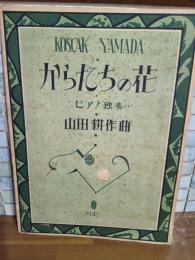ピアノ独奏　からたちの花　北原白秋宛山田耕筰署名入