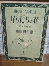 ピアノ独奏　からたちの花　北原白秋宛山田耕筰署名入