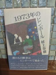 1973年のピンボール