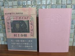 世界の終りとハードボイルド・ワンダーランド