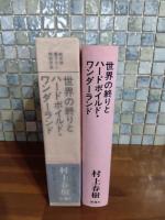 世界の終りとハードボイルド・ワンダーランド