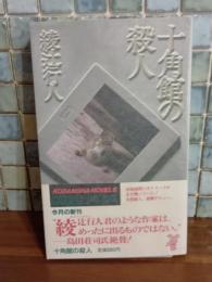 十角館の殺人　デビュー作　講談社ノベルス