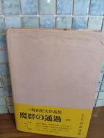 仮面の告白　初版元帯付