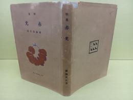 歌集赤光　第一歌集　初版