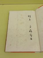 歌集赤光　第一歌集　初版