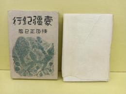 蒙彊紀行　上司海雲宛毛筆署名入　赤塚書房