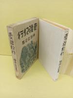 蒙彊紀行　上司海雲宛毛筆署名入　赤塚書房
