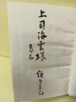 蒙彊紀行　上司海雲宛毛筆署名入　赤塚書房