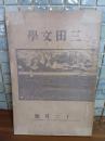 三田文学　4巻12号　永井荷風『恋衣花笠森』により発禁　単行本出版に際し削除あり