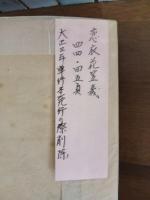 三田文学　4巻12号　永井荷風『恋衣花笠森』により発禁　単行本出版に際し削除あり