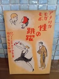 アメリカモガモボ　性の跳躍　風俗禁止本