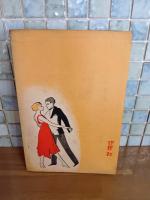 アメリカモガモボ　性の跳躍　風俗禁止本