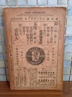 新小説　18巻6号　長田幹彦『師匠の娘』により発禁