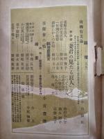 新小説　18巻6号　長田幹彦『師匠の娘』により発禁