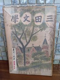 三田文学　13巻4号　池田みち子『麗漢の悪夢』により風俗禁止処分
