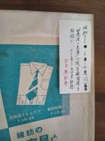 三田文学　13巻4号　池田みち子『麗漢の悪夢』により風俗禁止処分