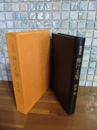 私家版輝ける闇　限定9部