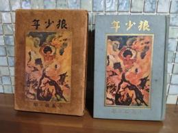 狼少年　世界少年少女文学選集