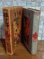 狼少年　世界少年少女文学選集