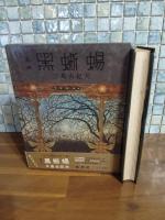 戯曲黒蜥蜴　限定1500部