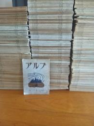 山岳雑誌アルプ　創刊号〜300号（終刊）の内195、197.198、199、223号の5冊欠