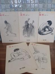 季刊湯川　創刊号〜5号